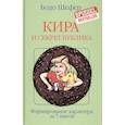 russische bücher: Шефер Бодо - Кира и секрет бублика