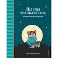 russische bücher: Сабина Больманн - История маленькой сони, которая не могла уснуть
