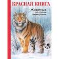 russische bücher: Радек Мали - КРАСНАЯ КНИГА. Животные на грани вымирания