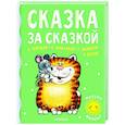 russische bücher: Маршак С.Я., Михалков С.В., Пляцковский М.С. - Сказка за сказкой