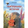 russische bücher: Гурина Ирина Валерьевна - Пыхтошкины истории