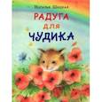 russische bücher: Шицкая Наталья - Радуга для Чудика. Сказка