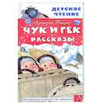 russische bücher: Гайдар А.П. - Чук и Гек. Рассказы