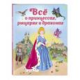 russische bücher: Виола Фиалкина - Все о принцессах, рыцарях и драконах