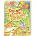 russische bücher: сост. Кузьмин С. - Большая книга сказок