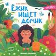 russische bücher: Юмова Юлия - Ежик ищет домик