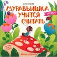 russische bücher: Юмова Ю. - Муравьишка учится считать