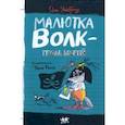 russische bücher: Уайброу Иан - Малютка Волк - Гроза Морей