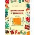 russische bücher: Гачкевич Григорий Миронович - Путешествуем с загадками