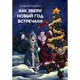 russische bücher: Козаренко Анатолий - Как звери Новый год встречали