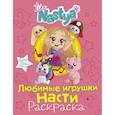 russische bücher: Nastya L. - Любимые игрушки Насти (раскраска)