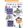 russische bücher: Пономарева Т.В. - Загадки и тайны науки