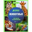 russische bücher: Ульева Елена Александровна - Животные. Энциклопедия
