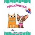 russische bücher:  - РАСКРАСКА А4 эконом. КОШКИ И СОБАКИ