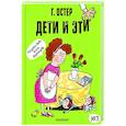 russische bücher: Остер Г.Б. - Дети и Эти. №3