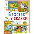 russische bücher: ред. Агинская Е. Н. - В гостях у сказки