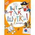 russische bücher: Дружинина Марина Владимировна - Вот так шутки! Рассказы