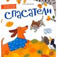 russische bücher: Матвеева Елена Ивановна - Спасатели. Книжка-картинка для первого чтения