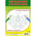 russische bücher:  - Зеркальное рисование. Рисуем двумя руками. Комплект