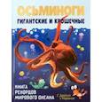 russische bücher: Корепанова Вера Алексеевна - Осьминоги гигантские и крошечные