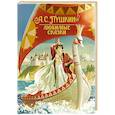 russische bücher: Пушкин А.С. - Любимые сказки