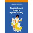 russische bücher: Луговская А. - Если ребенок боится идти в школу