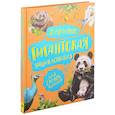 russische bücher: Никишин А. А. - Животные. Гигантская энциклопедия для самых маленьких