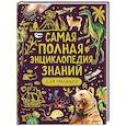 russische bücher: Джонсон - Самая полная энциклопедия знаний для малышей