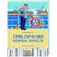 russische bücher: Некрасов Андрей Сергеевич - Приключения капитана Врунгеля