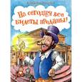 russische bücher: Киселёв Г.А. - На сегодня все билеты проданы!