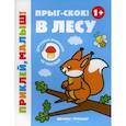 russische bücher:  - Прыг-скок! В лесу 1+: книжка с наклейками. 5-е изд.
