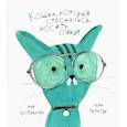 russische bücher: Трофимова Анна - Кошка, которая стеснялась носить очки