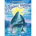russische bücher: Немцова Н.Л. - Тайны океана. Сказки для почемучки