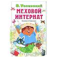 russische bücher: Успенский Э.Н. - Меховой интернат