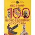 russische bücher: Фонтанель Беатрис - Весь мир в 100 произведениях искусства