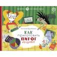 russische bücher: Крупенина Н. - Как приготовить пирог из цифр
