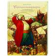 russische bücher: Гоголь Н.В. - Сорочинская ярмарка с иллюстрациями Геннадия Спирина