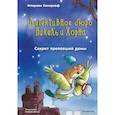 russische bücher: Флориан Бекерхоф - Секрет пропавшей дамы