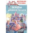 russische bücher: Зимова А.С., Егоров А.А. - Мифы Древней Греции