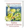 russische bücher: Булычев К. - Тайна Третьей планеты