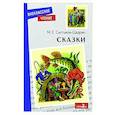 russische bücher: Салтыков-Щедрин Михаил Евграфович - Сказки