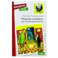 russische bücher: Погорельский Антоний - Черная курица или подземные жители