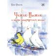 russische bücher: Иванова Юлия Николаевна - Чижик-Пыжик и тайна петербургского моста