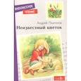 russische bücher: Платонов Андрей Платонович - Неизвестный цветок