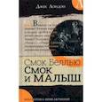 russische bücher: Лондон Джек - Смок Беллью. Смок и Малыш