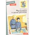 russische bücher: Чехов Антон Павлович - Мальчики и другие рассказы