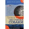 russische bücher: Джером Клапка Джером - Трое в лодке, не считая собаки
