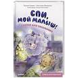 russische bücher: Асеева Е. - Спи, мой малыш! Сказки для засыпания. Советы для родителей