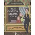 russische bücher: Баллерини Л. - Новая кондитерская Синьорины Корицы (2-е изд.). Баллерини Л.