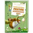 russische bücher: Валько - Большая книга сказок волшебного леса